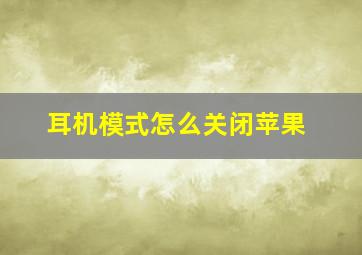 耳机模式怎么关闭苹果