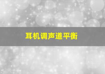 耳机调声道平衡