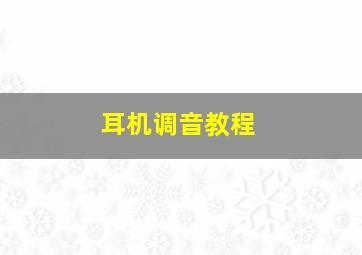 耳机调音教程