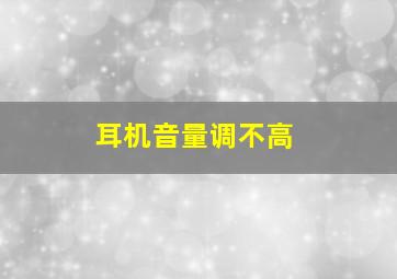 耳机音量调不高