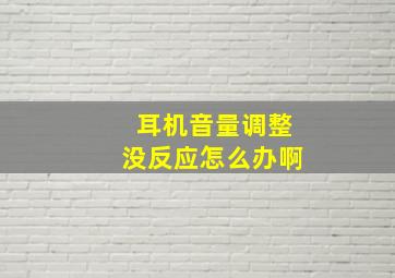 耳机音量调整没反应怎么办啊