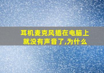 耳机麦克风插在电脑上就没有声音了,为什么