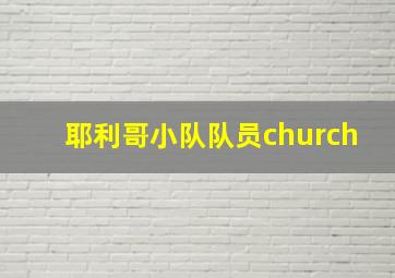 耶利哥小队队员church