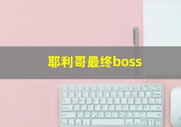 耶利哥最终boss