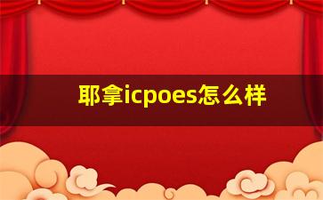 耶拿icpoes怎么样