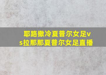 耶路撒冷夏普尔女足vs拉那那夏普尔女足直播