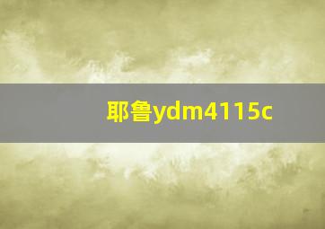 耶鲁ydm4115c