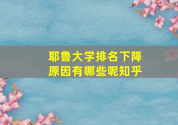 耶鲁大学排名下降原因有哪些呢知乎