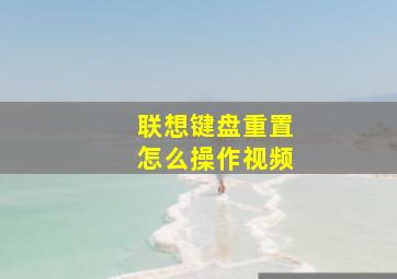 联想键盘重置怎么操作视频