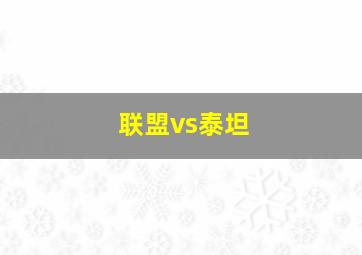 联盟vs泰坦