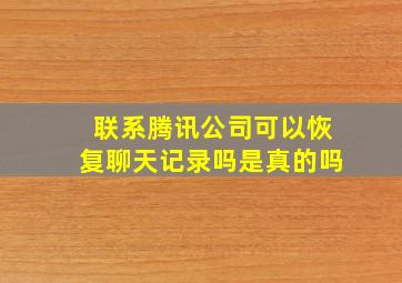 联系腾讯公司可以恢复聊天记录吗是真的吗