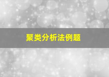 聚类分析法例题