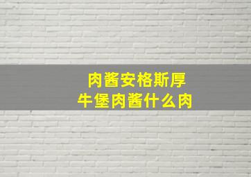 肉酱安格斯厚牛堡肉酱什么肉