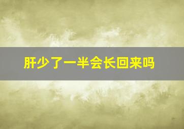 肝少了一半会长回来吗