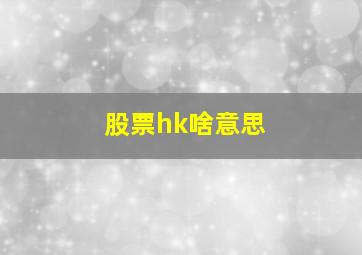 股票hk啥意思