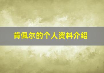 肯佩尔的个人资料介绍