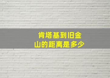 肯塔基到旧金山的距离是多少