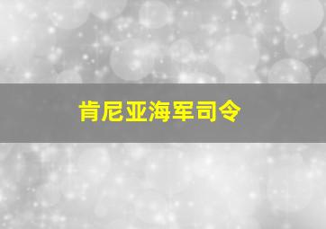 肯尼亚海军司令