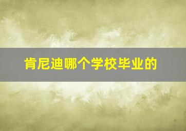 肯尼迪哪个学校毕业的