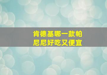 肯德基哪一款帕尼尼好吃又便宜