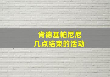 肯德基帕尼尼几点结束的活动