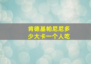 肯德基帕尼尼多少大卡一个人吃