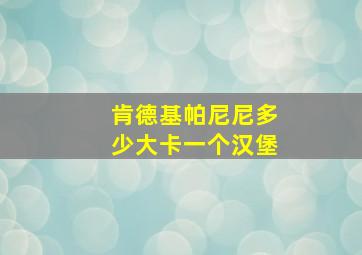 肯德基帕尼尼多少大卡一个汉堡