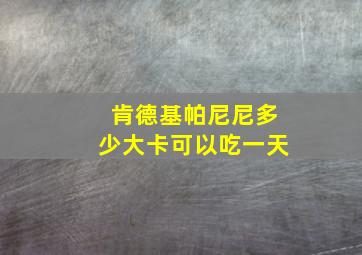 肯德基帕尼尼多少大卡可以吃一天