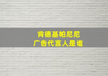 肯德基帕尼尼广告代言人是谁