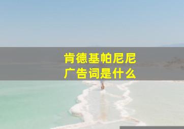 肯德基帕尼尼广告词是什么