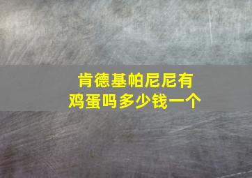 肯德基帕尼尼有鸡蛋吗多少钱一个