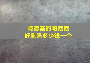 肯德基的帕尼尼好吃吗多少钱一个