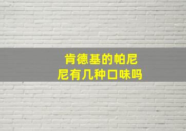 肯德基的帕尼尼有几种口味吗