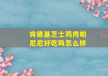 肯德基芝士鸡肉帕尼尼好吃吗怎么样