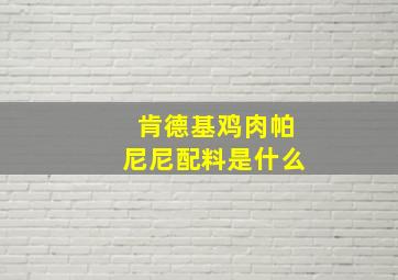 肯德基鸡肉帕尼尼配料是什么