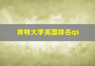 肯特大学英国排名qs