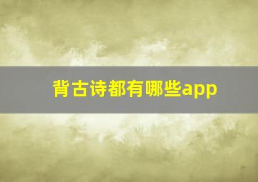 背古诗都有哪些app