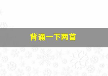 背诵一下两首