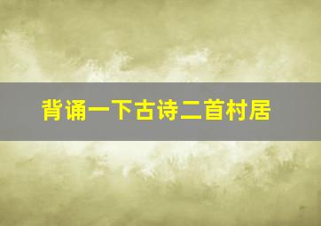 背诵一下古诗二首村居