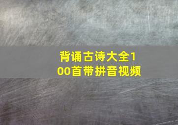 背诵古诗大全100首带拼音视频