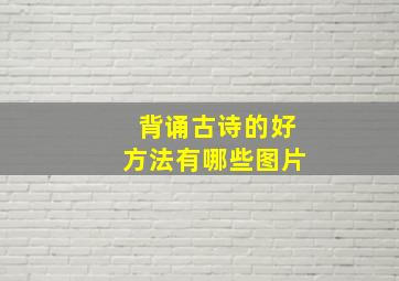 背诵古诗的好方法有哪些图片