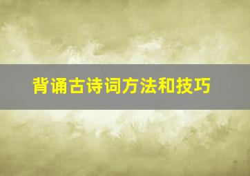 背诵古诗词方法和技巧