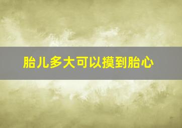 胎儿多大可以摸到胎心