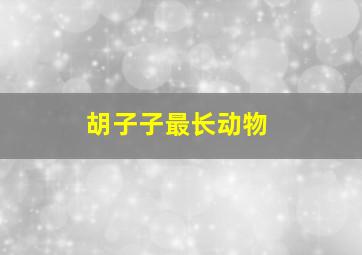 胡子子最长动物