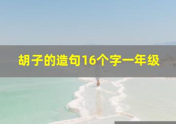 胡子的造句16个字一年级