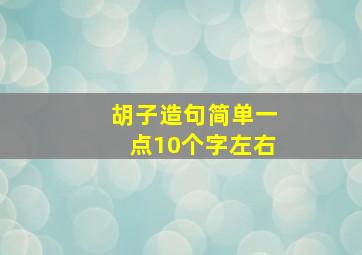 胡子造句简单一点10个字左右