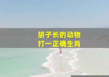 胡子长的动物打一正确生肖