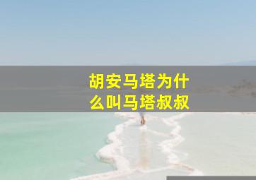 胡安马塔为什么叫马塔叔叔