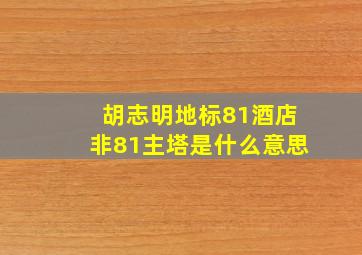 胡志明地标81酒店非81主塔是什么意思