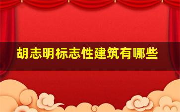 胡志明标志性建筑有哪些